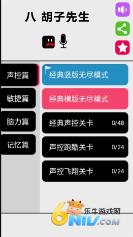 八胡子声控大冒险