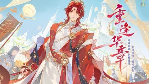 花亦山心之月九游版 第1张图