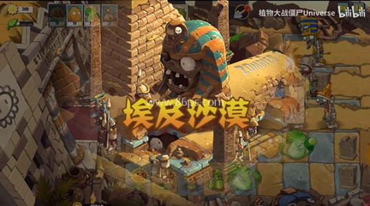 植物大战僵尸Universe版