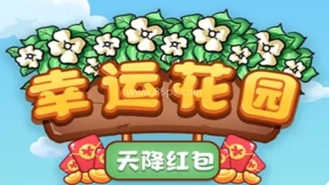 幸运花园天降红包 第2张图