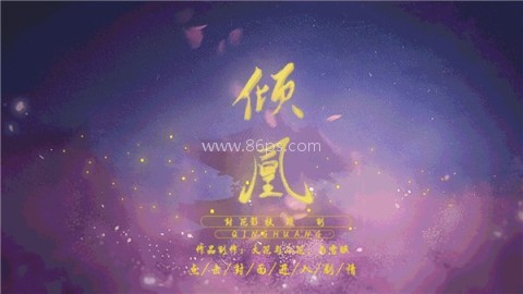 倾凰 倾凰