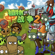 植物大战僵尸战争2（PVZ_warfare2）
