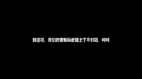 麦斯历险记