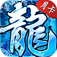 盟重英雄冰雪版官网版