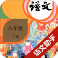 六年级下册语文助手