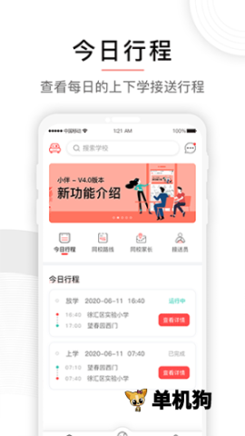 小伴接送员