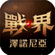 战界泽诺尼亚汉化版