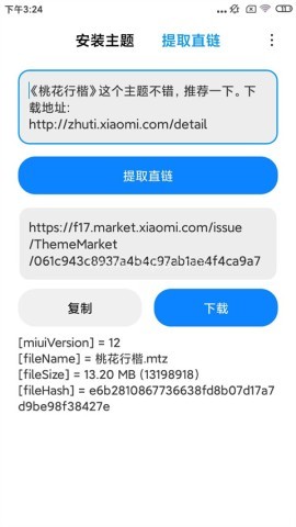 小米主题安装器 第3张图