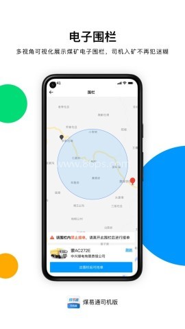 煤易通司机版 第1张图