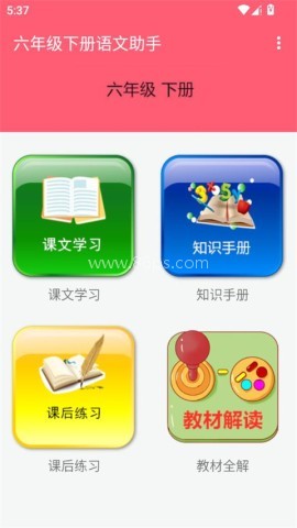 六年级下册语文助手