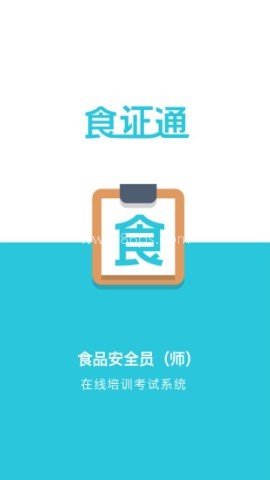 食证通 食证通