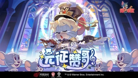 猫和老鼠oppo版