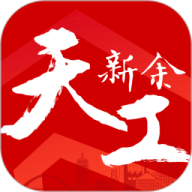 天工新余