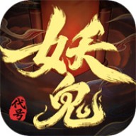 代号妖鬼