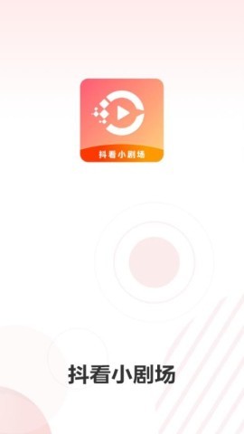 抖看小剧场 第1张图
