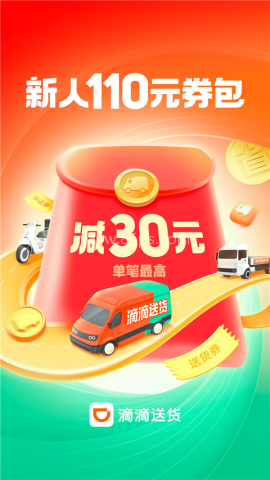 滴滴送货 滴滴送货