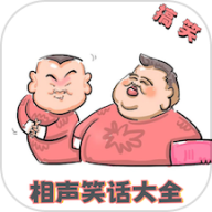 相声笑话大全