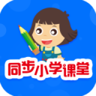 同步小学课堂