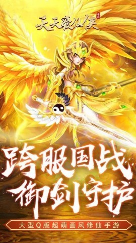 天天爱仙侠剧情 天天爱仙侠 第1张图