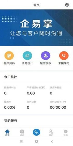 企易掌电销外呼系统 企易掌 第1张图