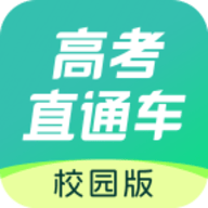 高考直通车校园版