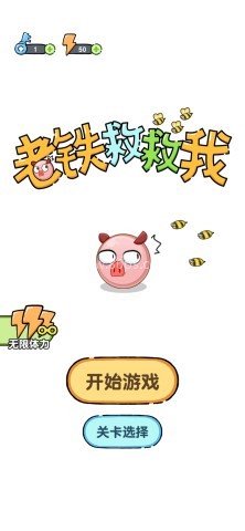 老铁救救我小游戏 老铁救救我小游戏