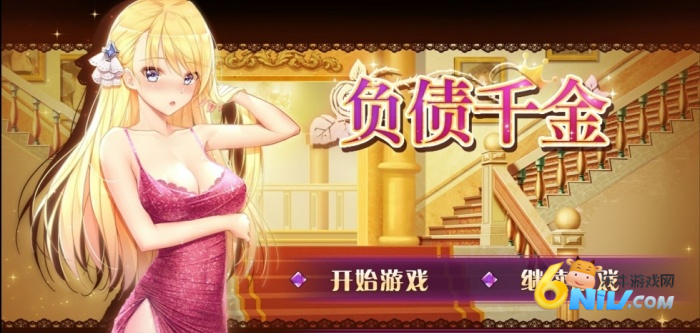 负债千金安卓免费版