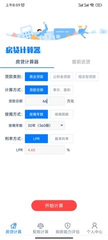 房贷提前还款计算器 第1张图