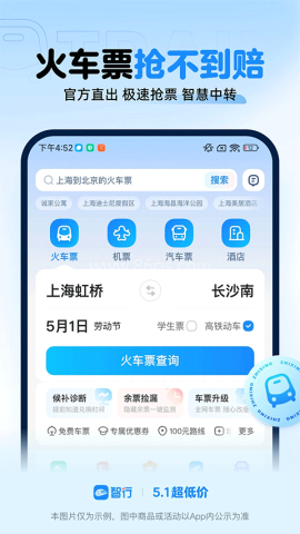 智行火车票12306