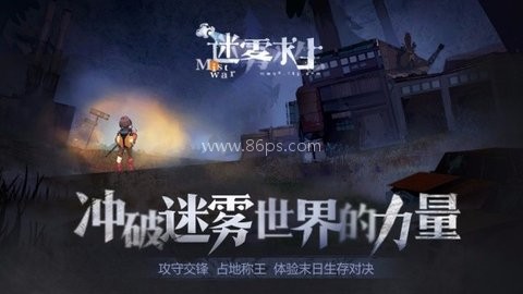 迷雾求生中文版 第2张图
