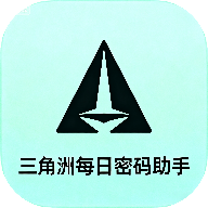 三角洲每日密码助手