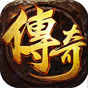 王者激战传奇