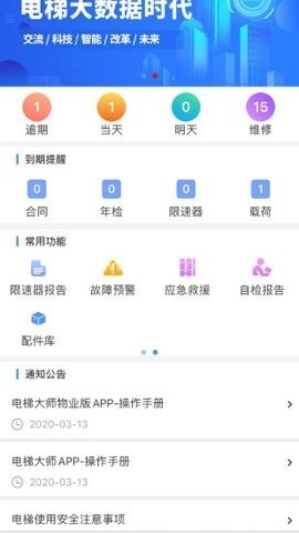 电梯大师物业端