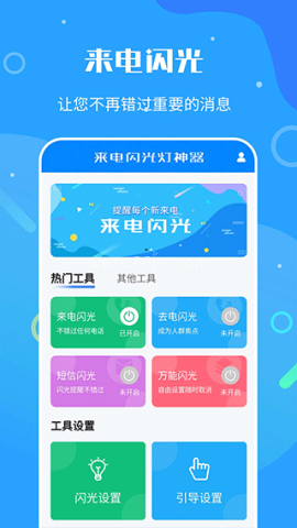 来电闪光灯神器 来电闪光灯神器