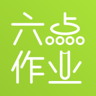 六点作业学生端