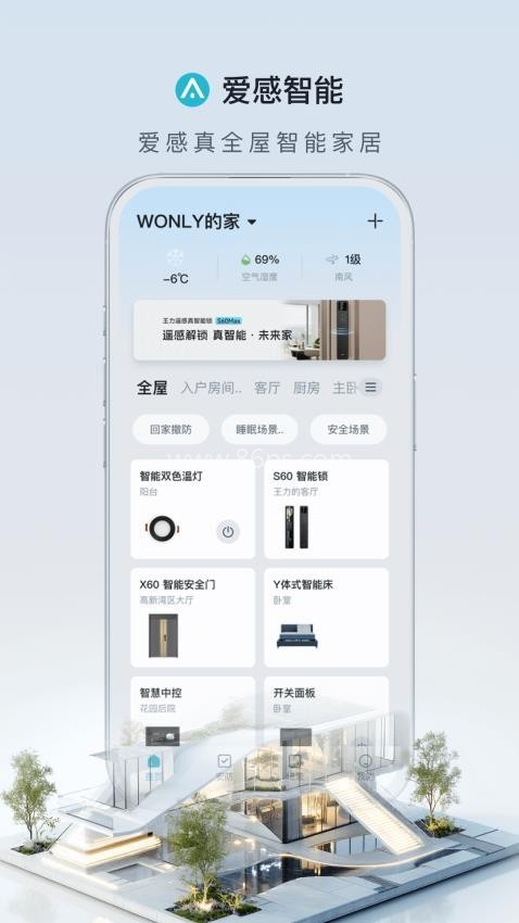 爱感全屋智能
