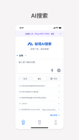 秘塔AI搜索app官方版