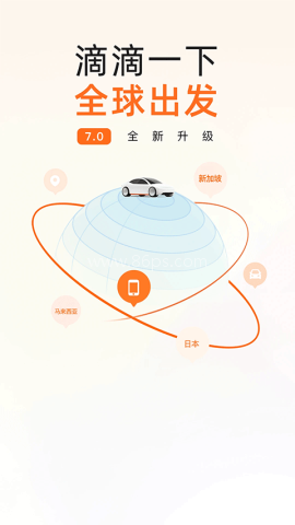 滴滴出行5.4.0版本 滴滴出行5.4.0版本