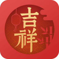 吉祥日历万年历