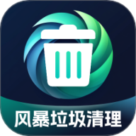风暴垃圾清理