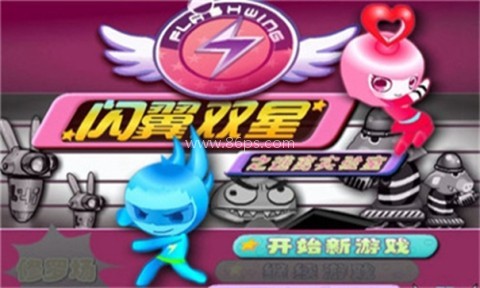 闪翼双星官方版