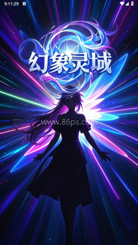 幻象灵域