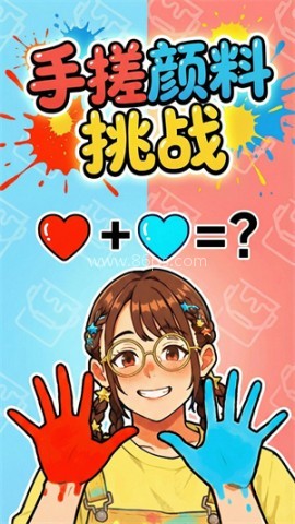 手搓颜料变装