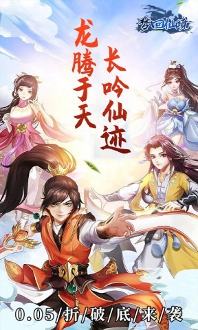 梦回仙境0.05折版本