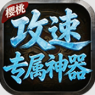 樱桃攻速专属神器