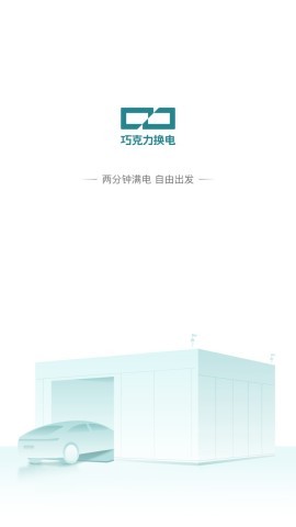 巧克力换电app