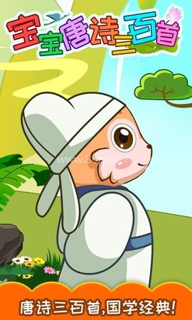 宝宝唐诗三百首幼儿版