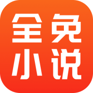 全免小说免费阅读app