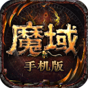 经典魔域怀旧版