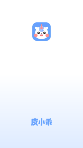 皮小乖